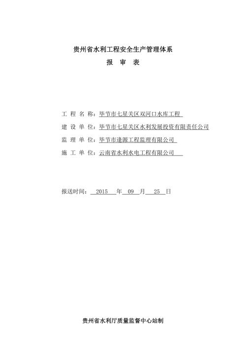 贵州省水利新工程安全生产管理体系核备.doc