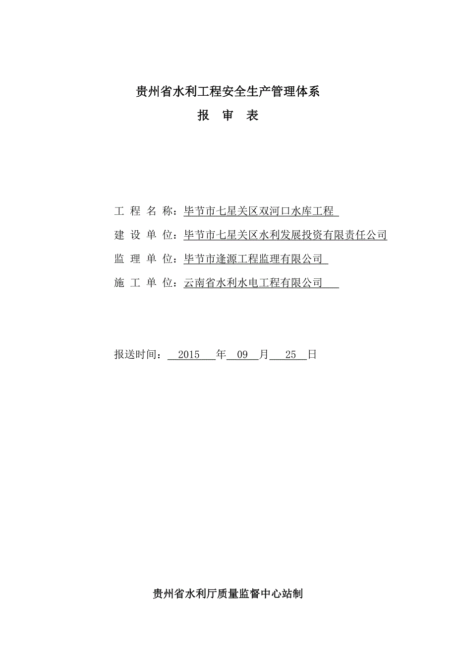贵州省水利新工程安全生产管理体系核备.doc_第1页