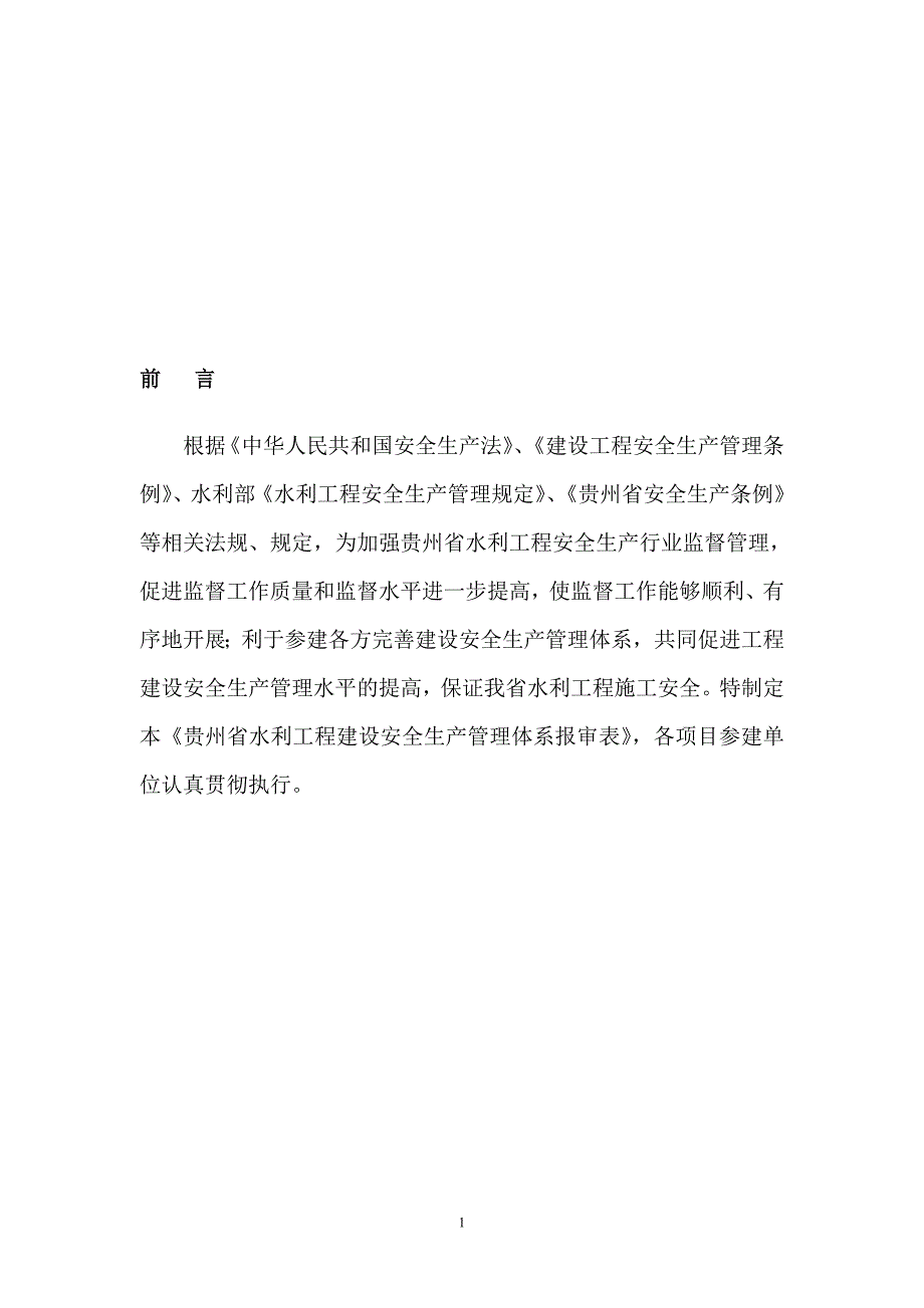 贵州省水利新工程安全生产管理体系核备.doc_第2页