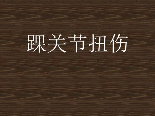 踝关节扭伤PPT课件.ppt