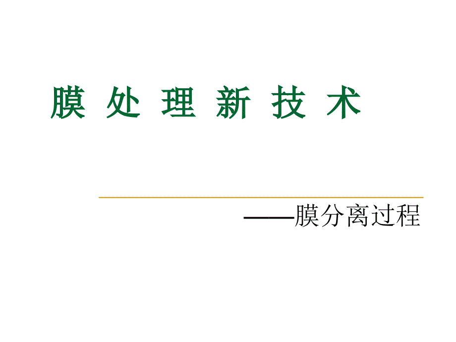 膜处理技术膜分离过程.ppt_第1页