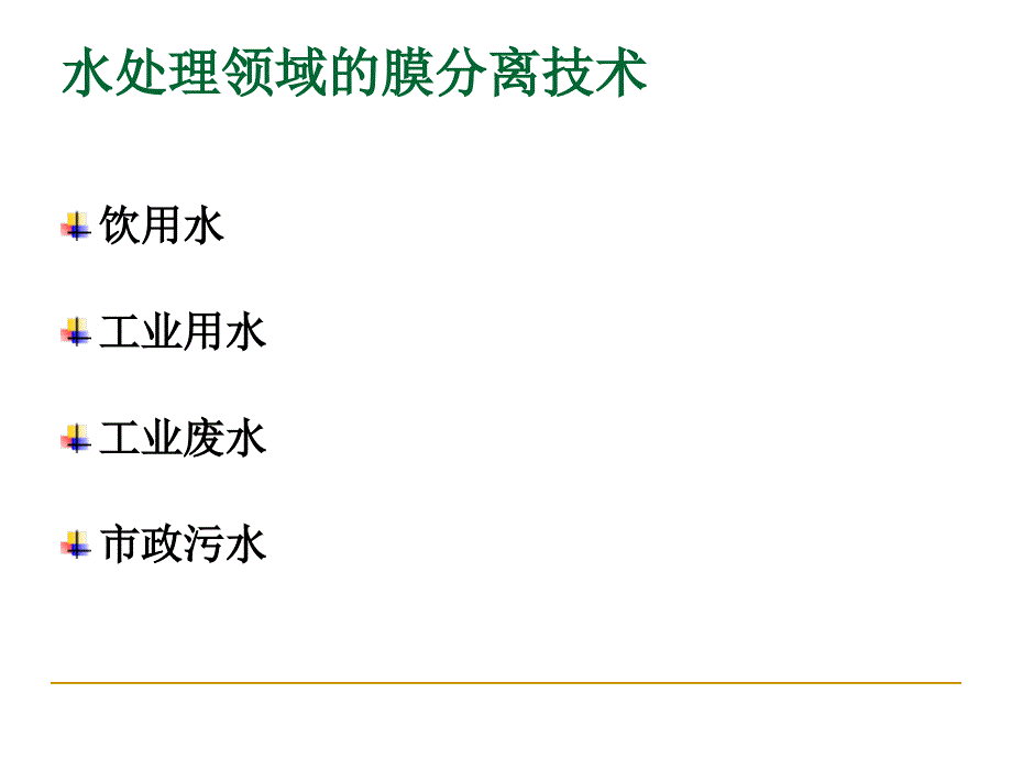 膜处理技术膜分离过程.ppt_第3页