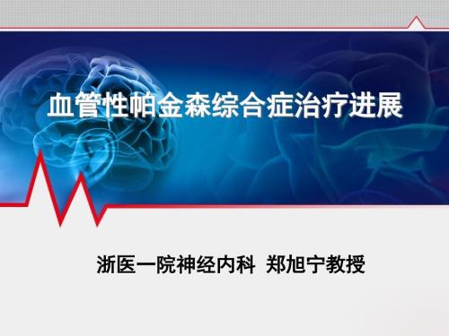 课件血管性帕金森综合症治疗进展.ppt