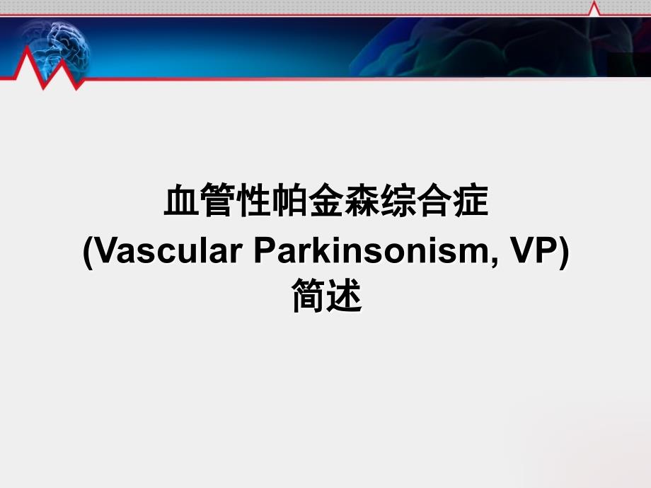 课件血管性帕金森综合症治疗进展.ppt_第2页