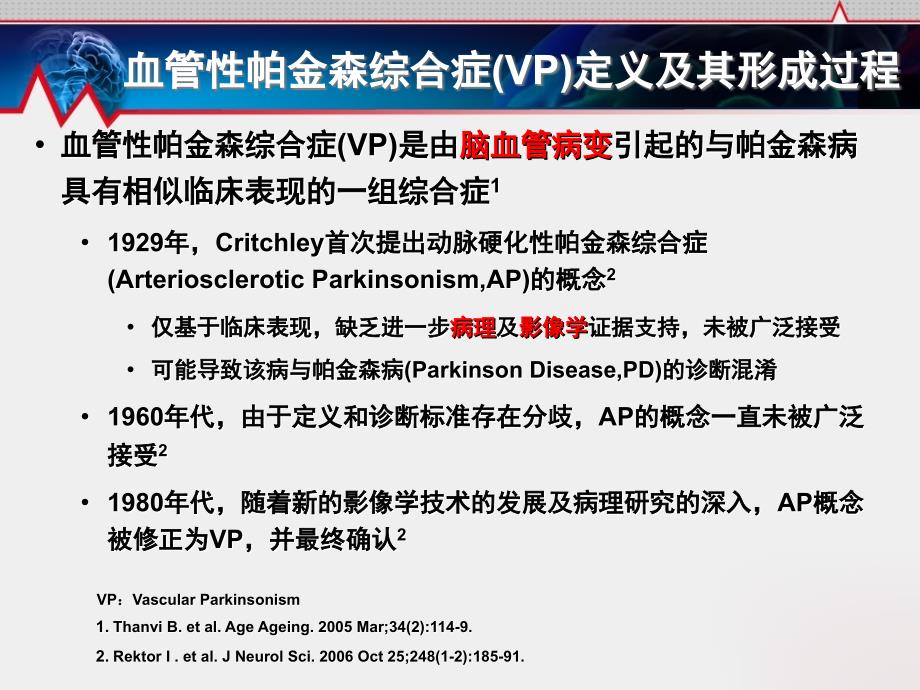 课件血管性帕金森综合症治疗进展.ppt_第3页