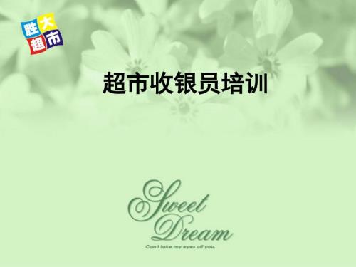 超市收银员培训PPT课件.ppt