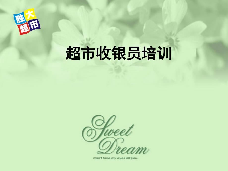 超市收银员培训PPT课件.ppt_第1页