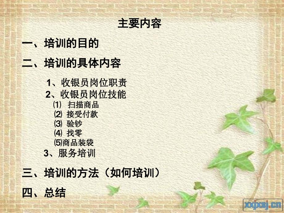 超市收银员培训PPT课件.ppt_第2页