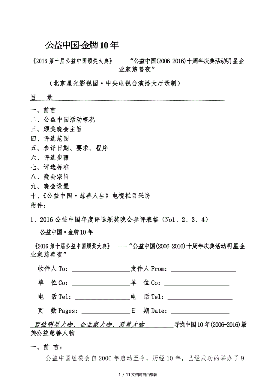 颁奖晚会策划方案及流程模板.doc_第1页