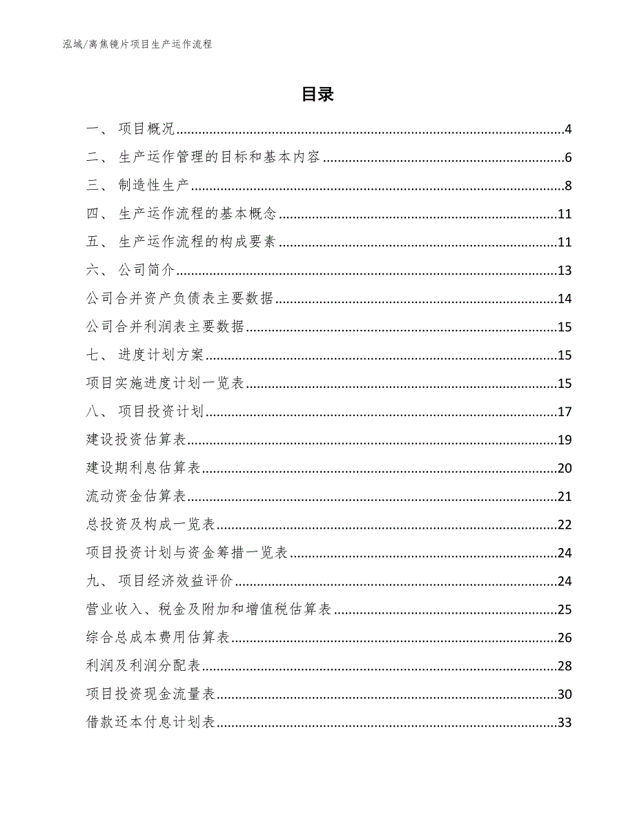 离焦镜片项目生产运作流程范文.docx_第2页