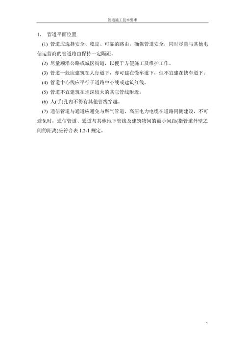 通信管道施工技术要求.doc