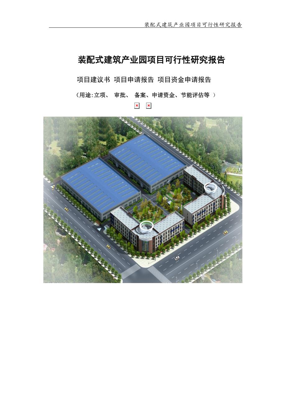 装配式建筑产业园项目可行性研究报告可编辑案例.doc_第1页