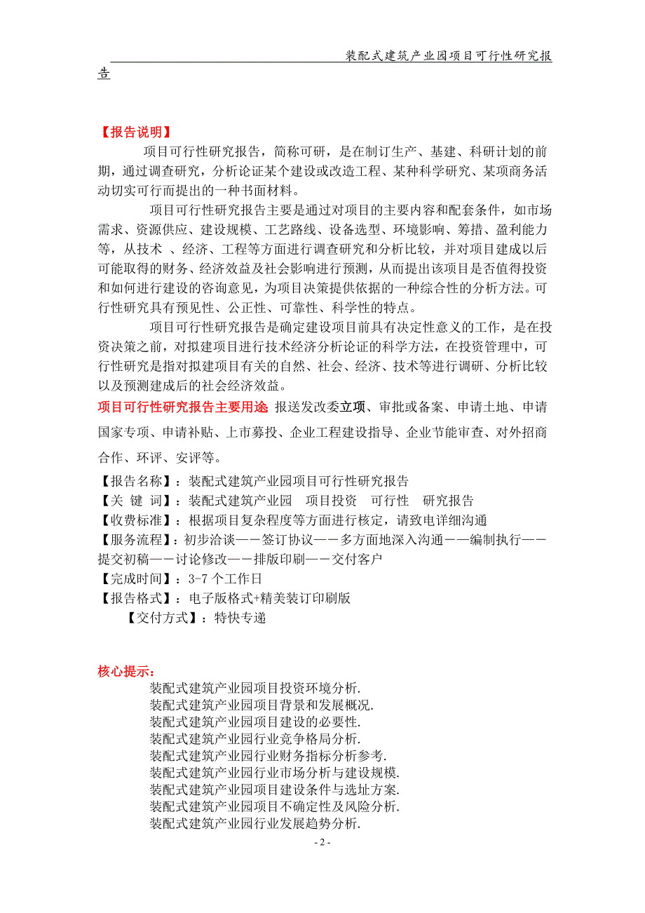装配式建筑产业园项目可行性研究报告可编辑案例.doc_第2页
