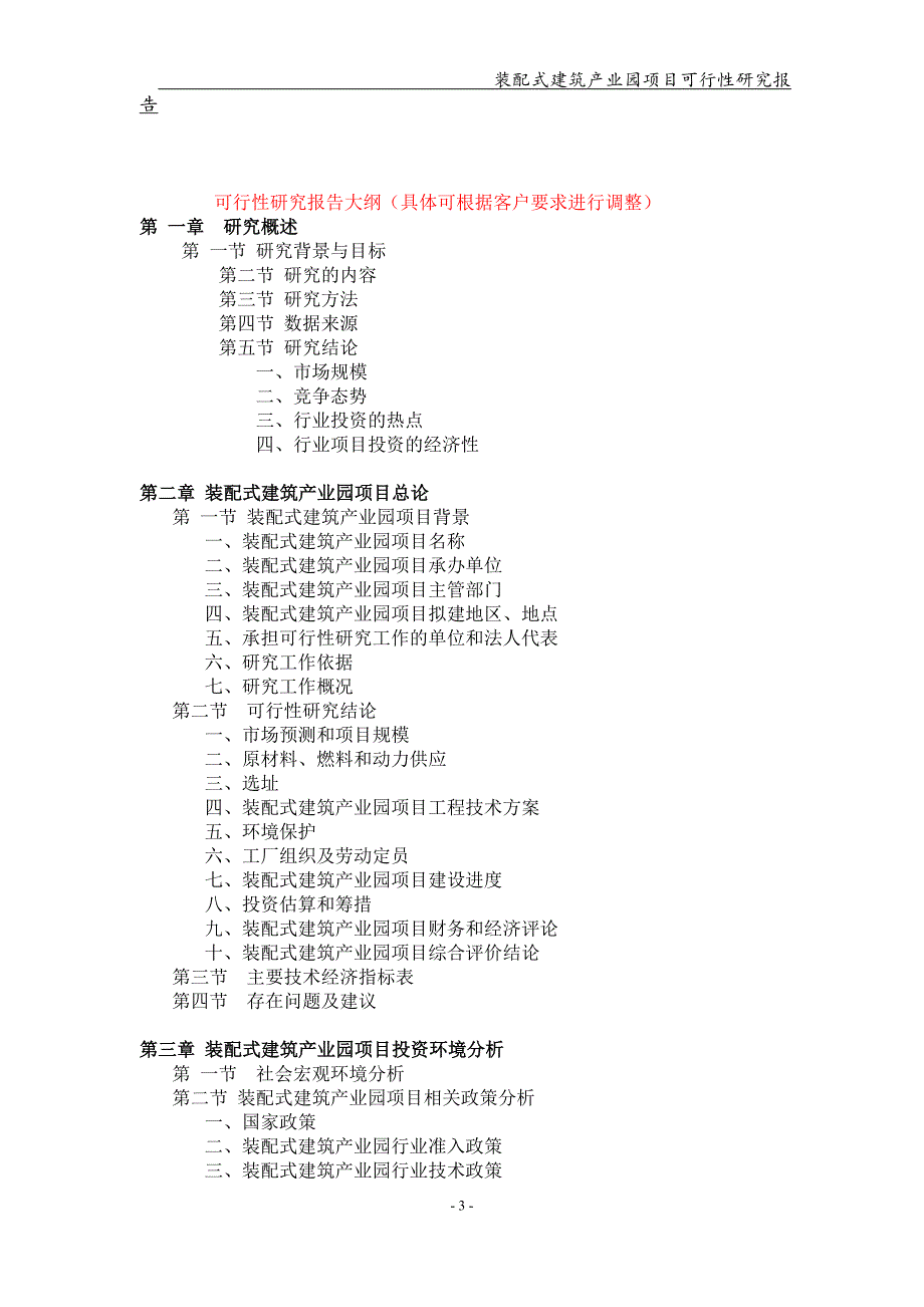 装配式建筑产业园项目可行性研究报告可编辑案例.doc_第3页