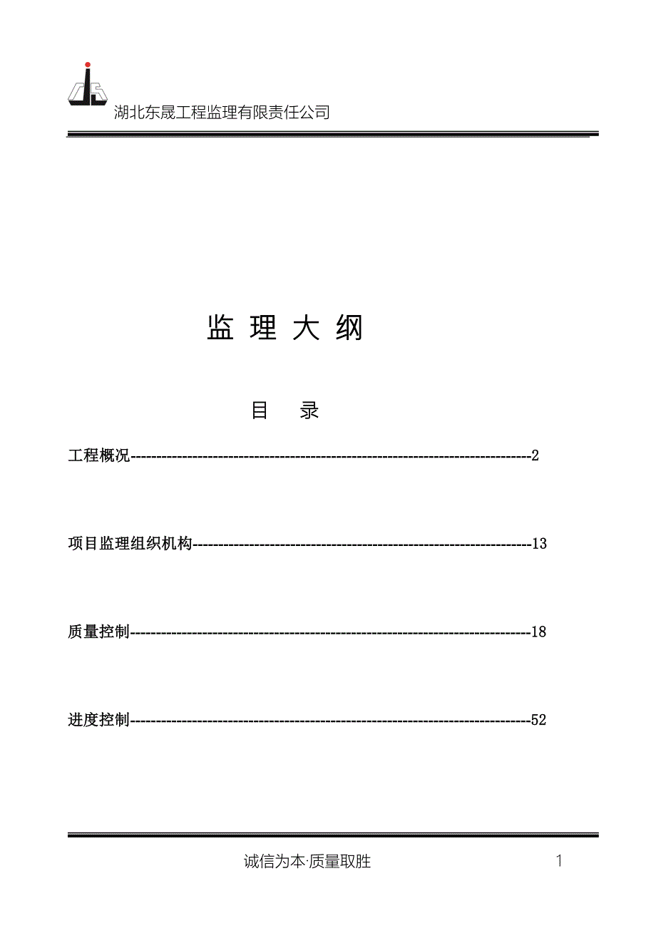 高标准基本农田土地整治项目监理大纲.doc_第1页