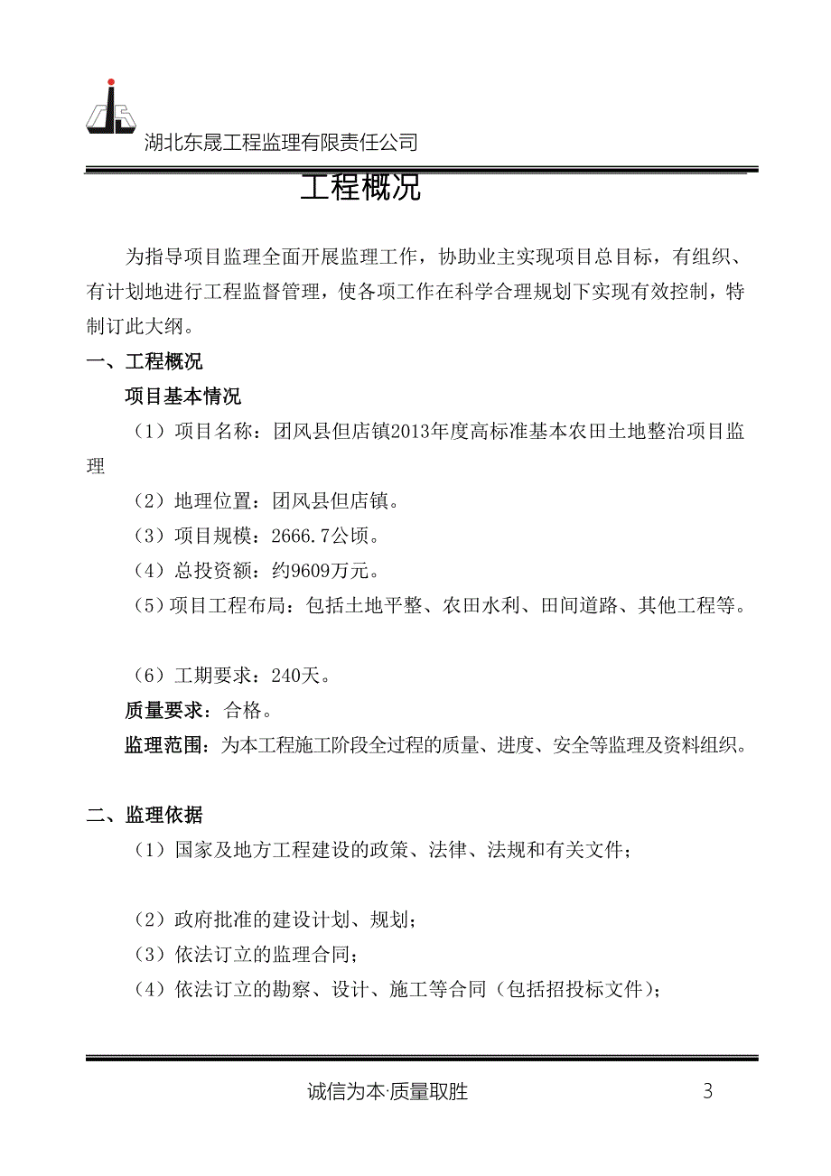 高标准基本农田土地整治项目监理大纲.doc_第3页