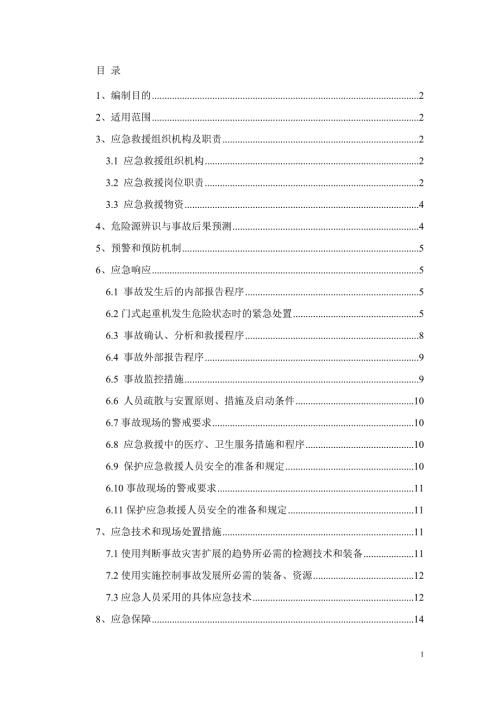 门式起重机应急预案.docx