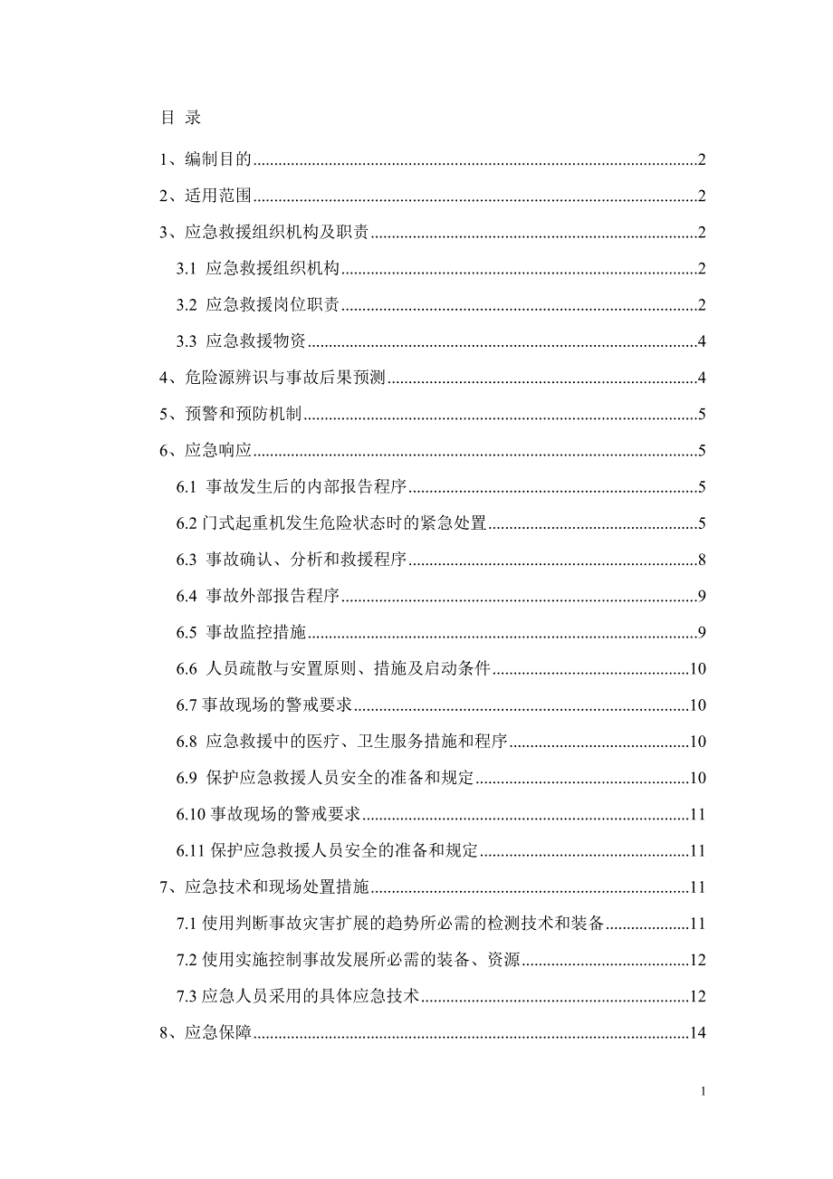 门式起重机应急预案.docx_第1页
