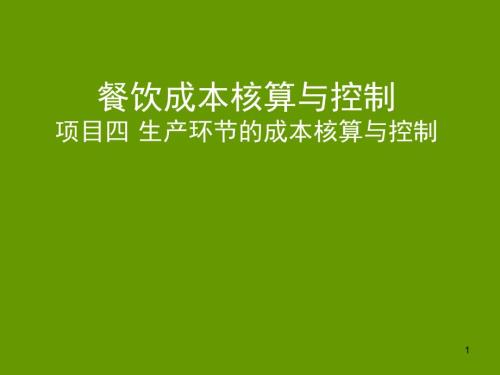 餐饮成本核算与控制.ppt