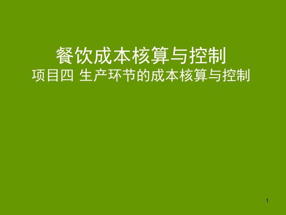 餐饮成本核算与控制.ppt_第1页