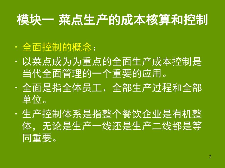 餐饮成本核算与控制.ppt_第2页