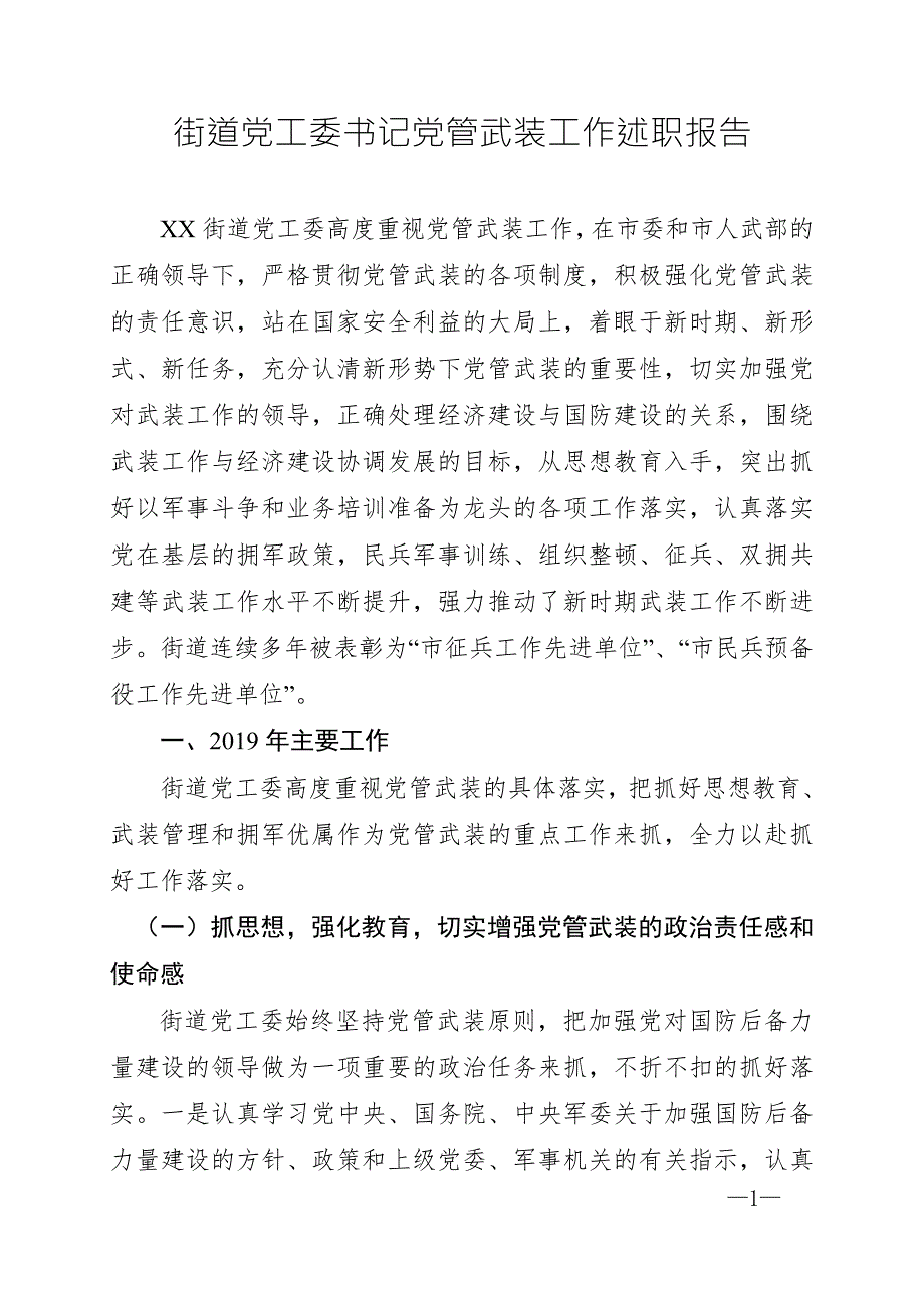 街道党工委书记党管武装工作述职报告1.doc_第1页