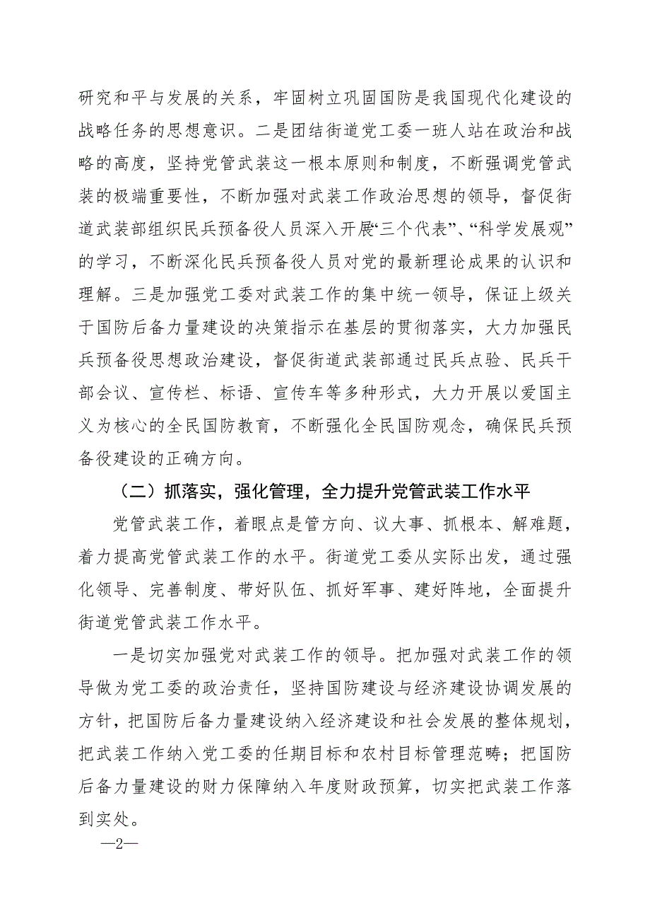 街道党工委书记党管武装工作述职报告1.doc_第2页