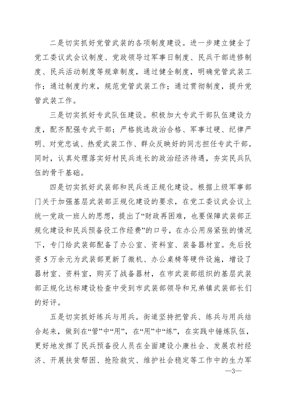 街道党工委书记党管武装工作述职报告1.doc_第3页
