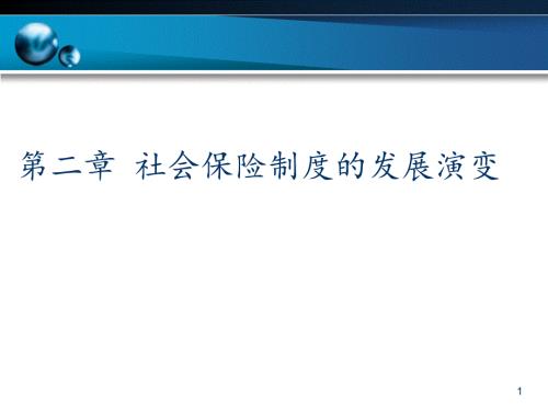 第二章社会保险制度的发展演变.ppt