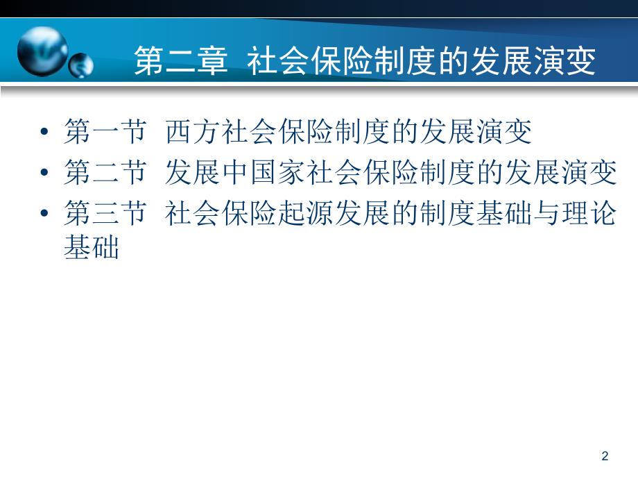 第二章社会保险制度的发展演变.ppt_第2页