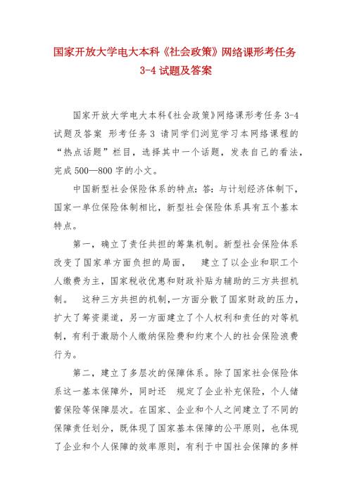 精编国家开放大学电大本科社会政策网络课形考任务34试题及答案.docx