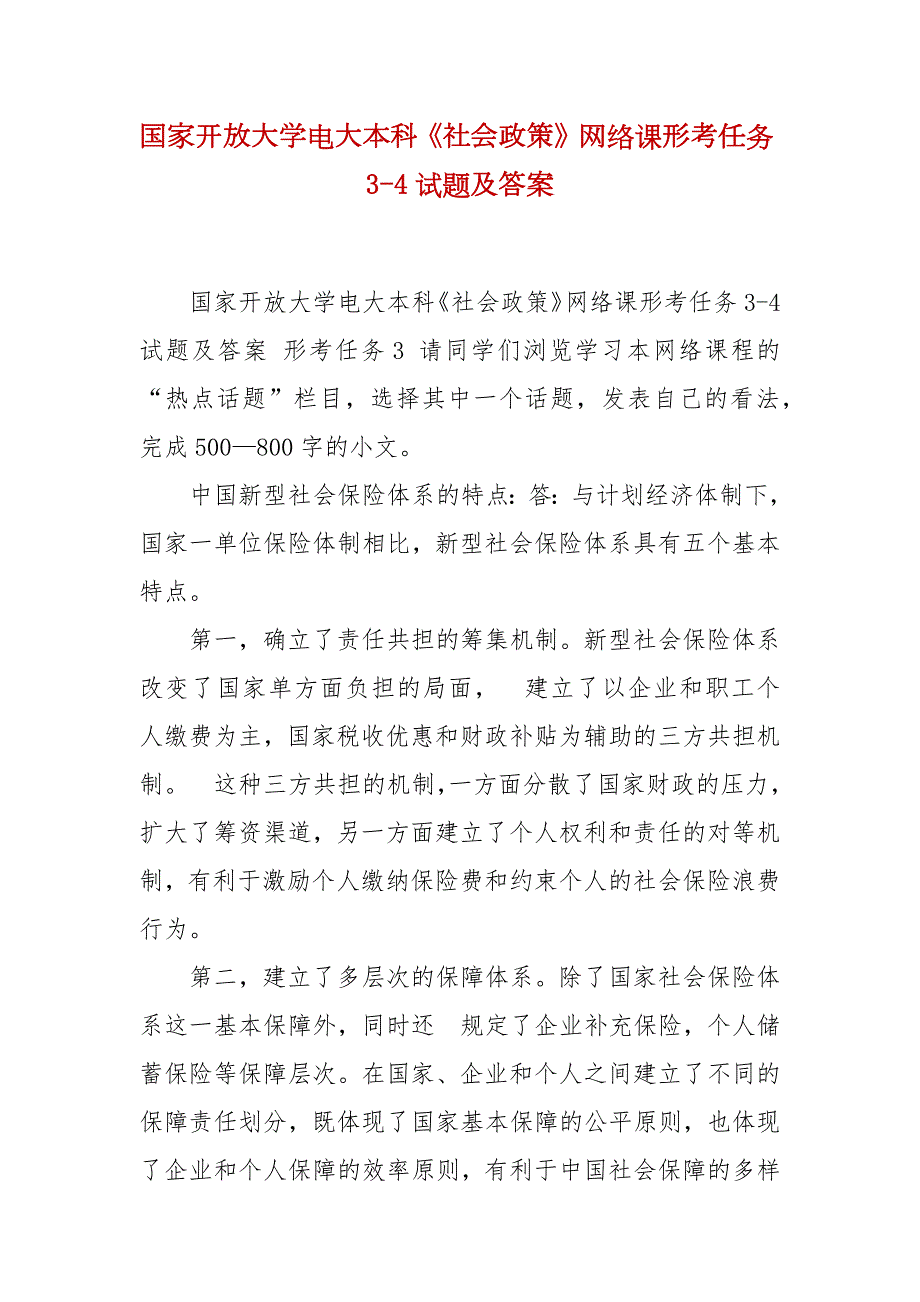 精编国家开放大学电大本科社会政策网络课形考任务34试题及答案.docx_第1页