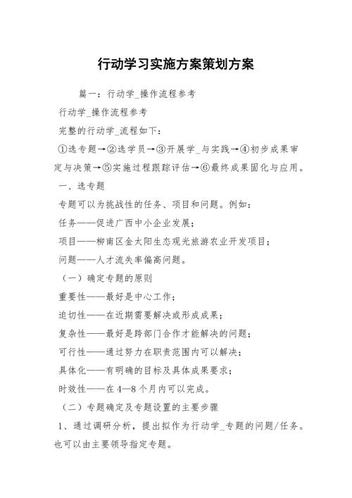 行动学习实施方案策划方案.docx