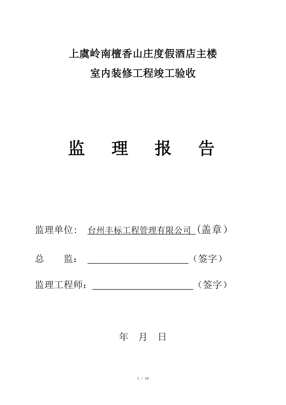 装饰装修监理质量评估报告.doc_第1页