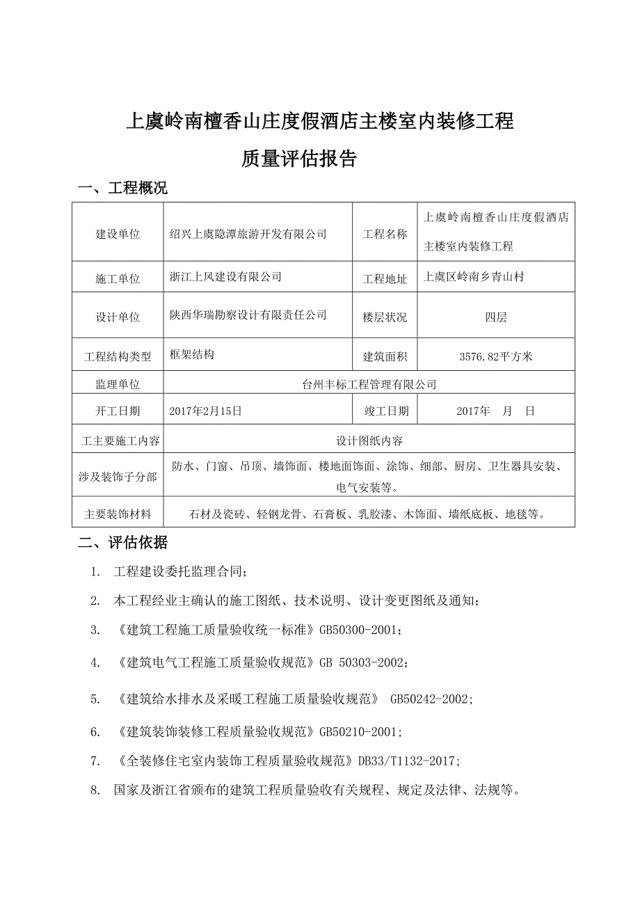 装饰装修监理质量评估报告.doc_第2页