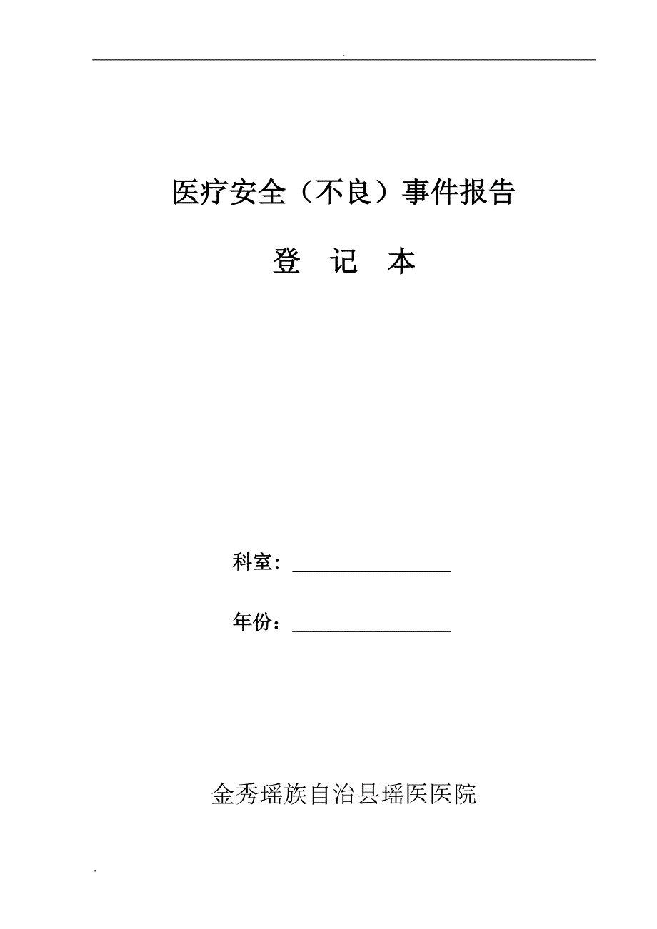 科室医疗安全不良事件报告登记本全面DOC38页.doc_第1页