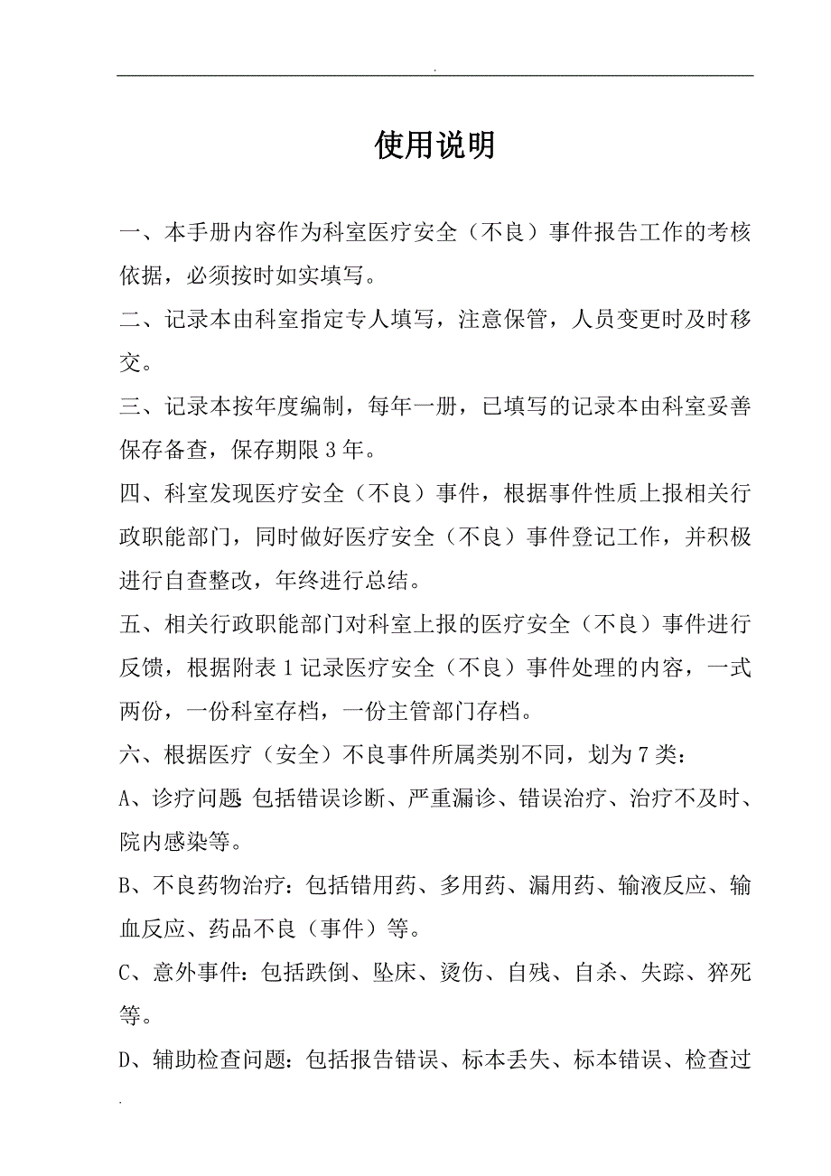 科室医疗安全不良事件报告登记本全面DOC38页.doc_第2页