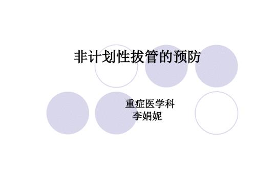 非计划性拔管的预防ppt课件.ppt