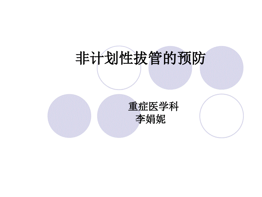 非计划性拔管的预防ppt课件.ppt_第1页