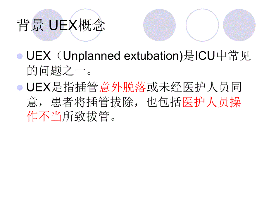 非计划性拔管的预防ppt课件.ppt_第2页
