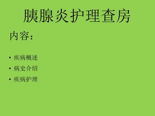 胰腺炎护理查房.ppt