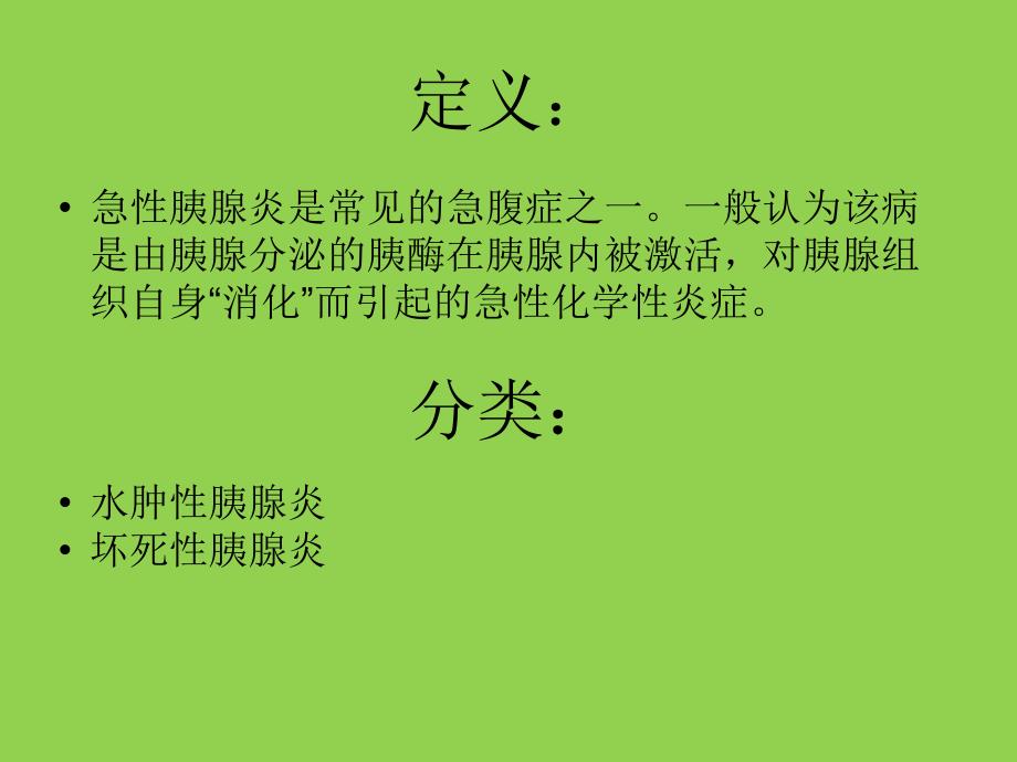 胰腺炎护理查房.ppt_第2页