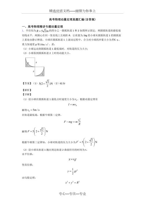 高考物理动量定理真题汇编.doc