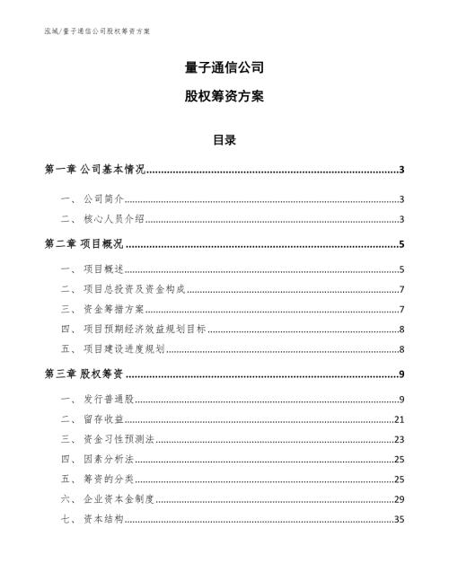 量子通信公司股权筹资方案参考.docx
