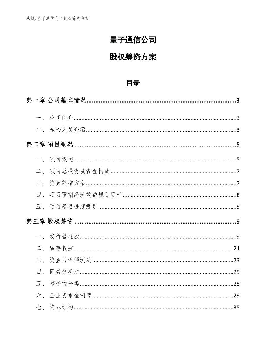 量子通信公司股权筹资方案参考.docx_第1页