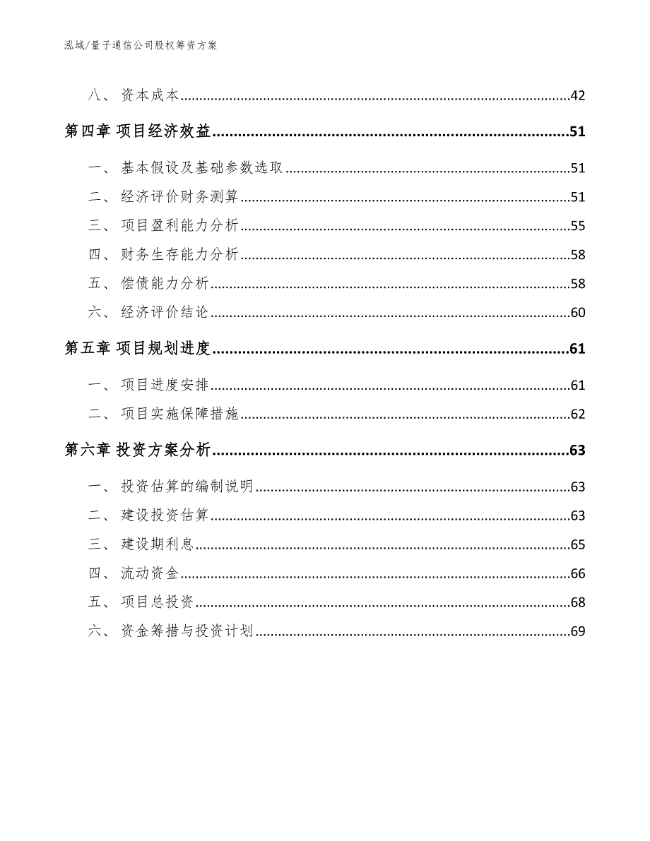 量子通信公司股权筹资方案参考.docx_第2页