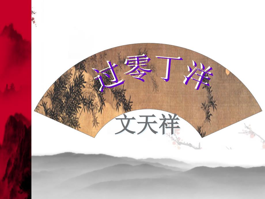 过零丁洋公开课课件.ppt_第3页