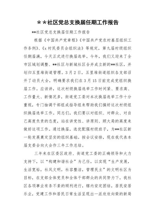 社区党总支换任期工作报告.doc