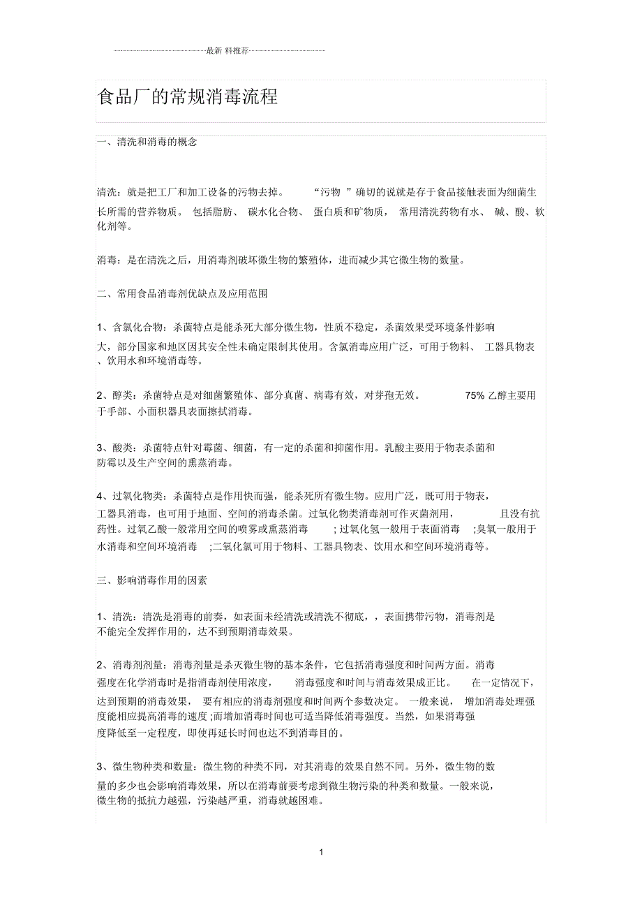 食品厂的常规消毒流程.docx_第1页