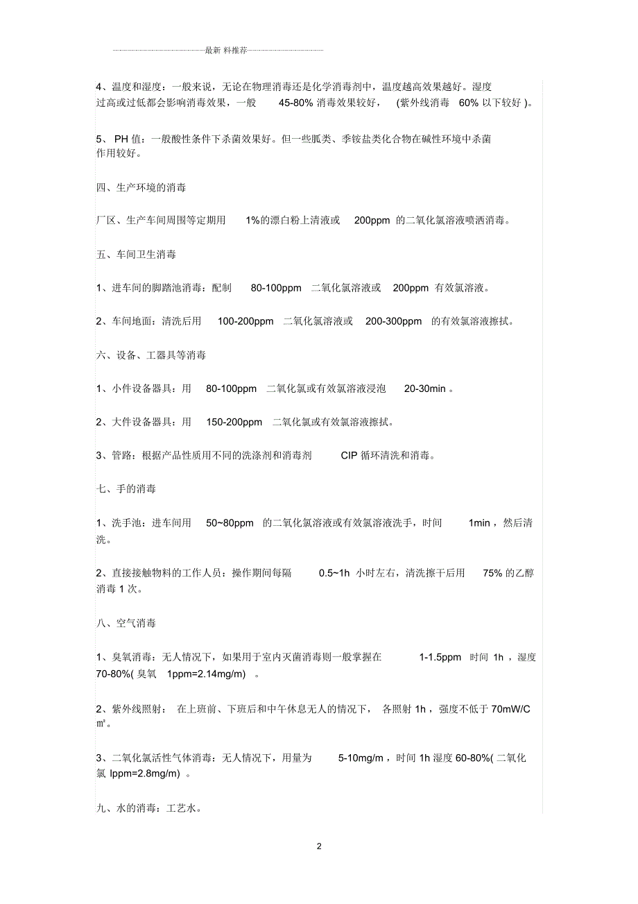 食品厂的常规消毒流程.docx_第2页